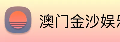 澳门金沙娱乐 Logo